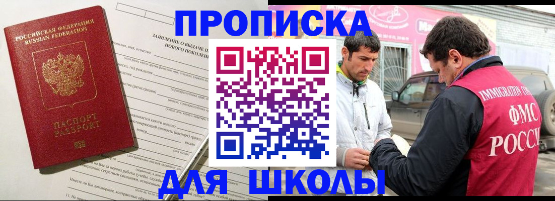 прописка для школы в Лосино-Петровском
